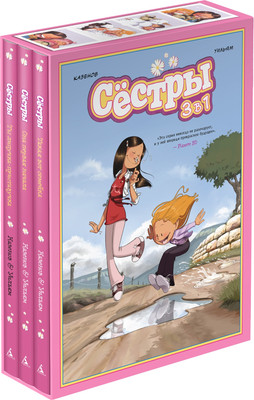 

Набор комиксов, Сестры. Коллекция историй 3 в 1