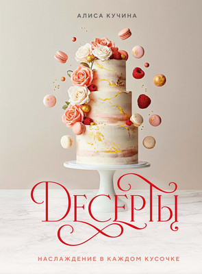 

Нехудожественная книга, Десерты. Наслаждение в каждом кусочке