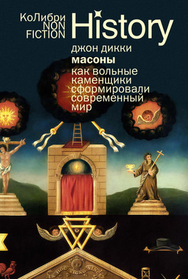 

Нехудожественная книга, Масоны