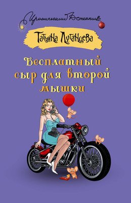 

Книга, Бесплатный сыр для второй мышки