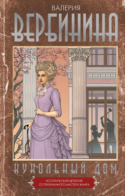 

Книга, Кукольный дом, твердая обложка