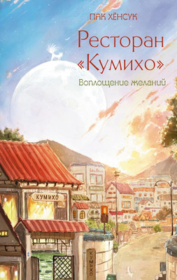 

Книга, Ресторан Кумихо. Воплощение желаний, твердая обложка