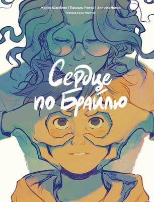 

Комикс, Сердце по Брайлю