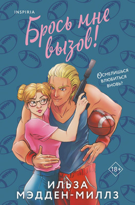 

Книга, Брось мне вызов, мягкая обложка