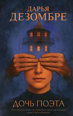 

Художественная книга, Дочь поэта, твердая обложка