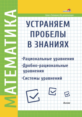 

Учебное пособие, Математика. Устраняем пробелы в знаниях, мягкая обложка