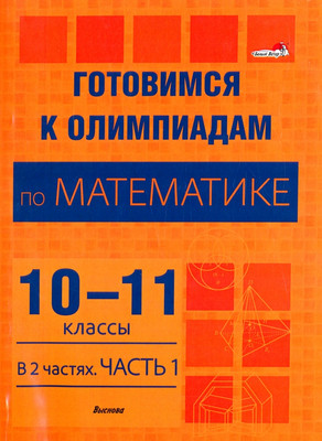 Учебное пособие Выснова Готовимся к олимпиадам по математике. 10-11 классы. Ч.1 - 