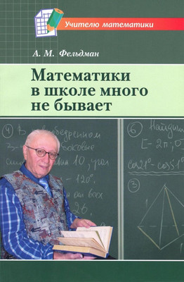 

Учебное пособие, Математики в школе много не бывает, мягкая обложка