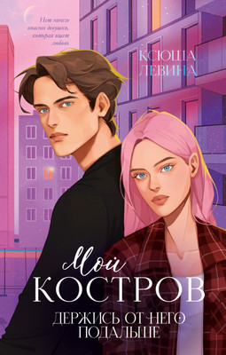 

Книга, Мой Костров. Держись от него подальше, твердая обложка