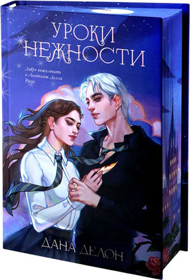 Книга CLEVER Уроки нежности, твердая обложка (Делон Дана) -
