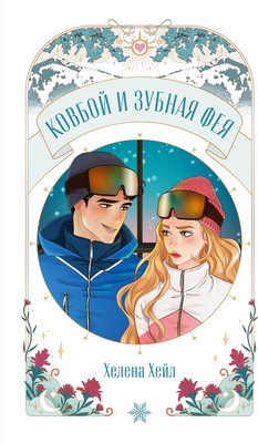 Книга CLEVER Ковбой и зубная фея, мягкая обложка (Хейл Хелена) -