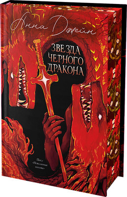 Книга CLEVER Звезда Черного дракона, твердая обложка (Джейн Анна) -