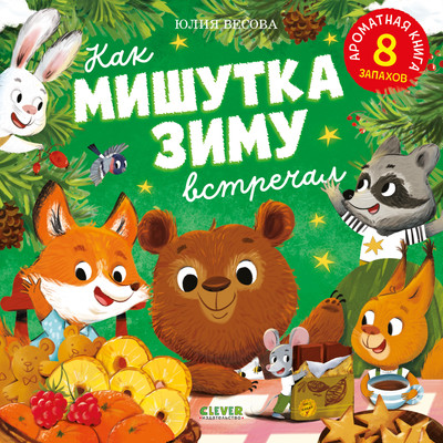 Книга CLEVER Как Мишутка зиму встречал, твердая обложка (Весова Юлия) -