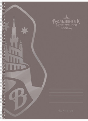 Тетрадь BG Волшебник Изумрудного города / Т4гр96_вл 64332  (96л) - 