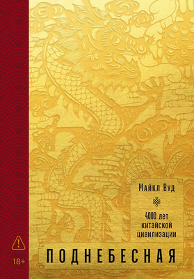 

Книга, Поднебесная. 4000 лет китайской цивилизации