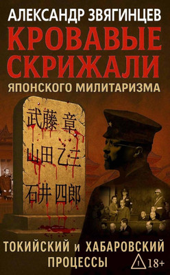 

Книга, Кровавые скрижали японского милитаризма