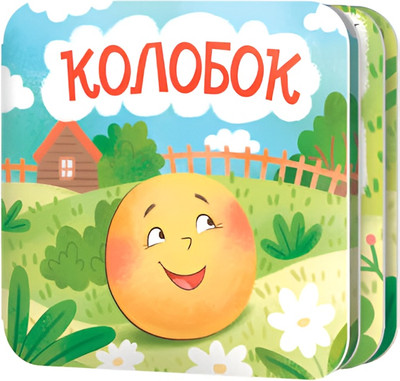 

Развивающая книга, Книжка-раскладушка Колобок / 05824, твердая обложка