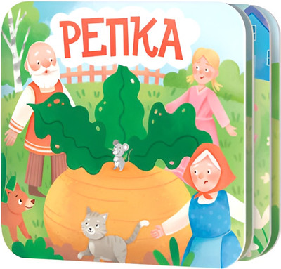 Развивающая книга Десятое королевство Книжка-раскладушка Репка / 05826, твердая обложка - 