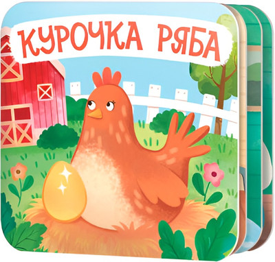 Развивающая книга Десятое королевство Книжка-раскладушка Курочка Ряба / 05827, твердая обложка - 