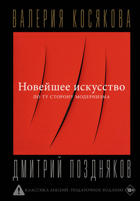 

Книга, Новейшее искусство. По ту сторону модернизма