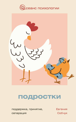 Книга АСТ Подростки. Поддержка, принятие, сепарация (Собчук Евгения 9785171640132) - 