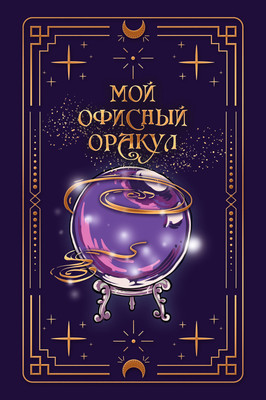 

Записная книжка, Vintage. The Oracle / КЗФФ6964634