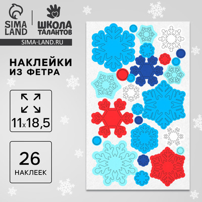 Наклейка Школа талантов Наклейки из фетра Снежинки / 10477552 - 