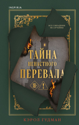 Книга Inspiria Тайна Ненастного Перевала, твердая обложка (Гудман Кэрол) -