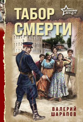 

Книга, Табор смерти