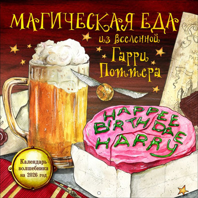 

Календарь настенный, Магическая еда из мира Гарри Поттера 2026 год