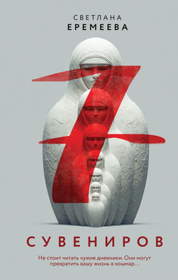 Книга Эксмо Семь сувениров, твердая обложка (Еремеева Светлана) - 