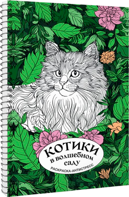 Раскраска-антистресс АСТ Котики в волшебном саду (Лебедев Денис) - 