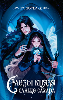 

Книга, Слезы князя слаще сахара