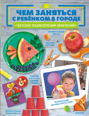 

Книга, Чем заняться с ребенком в городе