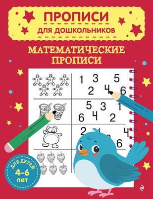 Пропись Эксмо Математические прописи, мягкая обложка - 
