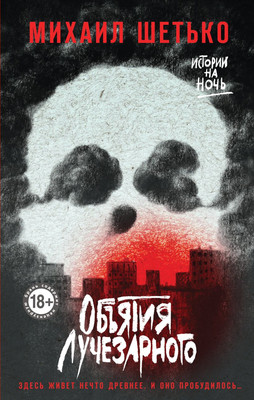 Книга Эксмо Объятия Лучезарного, твердая обложка (Шетько Михаил) -