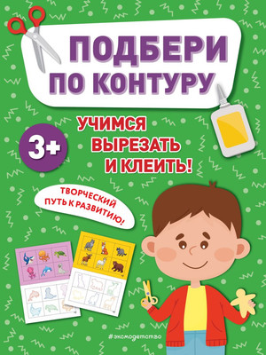 

Развивающая книга, Подбери по контуру