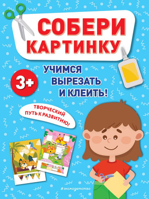 

Развивающая книга, Собери картинку