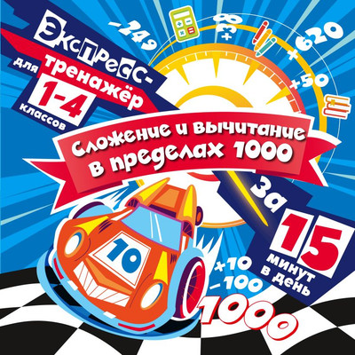 Учебное пособие Эксмо Сложение и вычитание в пределах 1000 за 15 минут в день (Королев Владимир) -