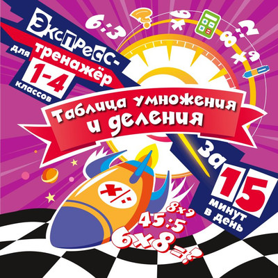 Учебное пособие Эксмо Таблица умножения и деления за 15 минут в день, мягкая обложка (Королев Владимир) -