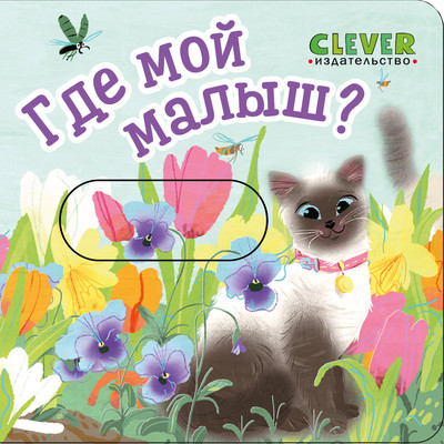 Книжка-панорамка CLEVER Вжух! Где мой малыш? твердая обложка - 