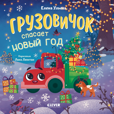 

Книга, Маленький грузовичок. Грузовичок спасает Новый год