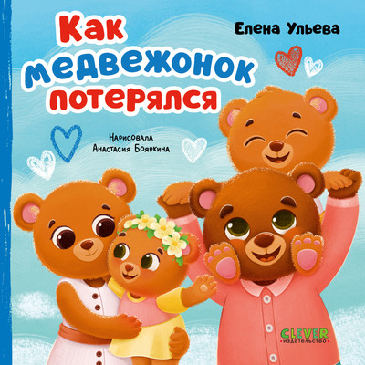 

Книга, Семейные сказки. Как медвежонок потерялся, твердая обложка