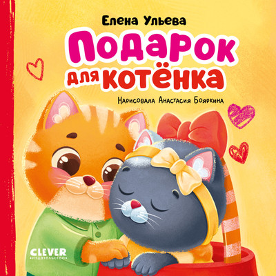 

Книга, Семейные сказки. Подарок для котенка, твердая обложка