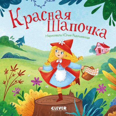 Книга CLEVER Сказки для малышей. Красная Шапочка, твердая обложка (Перро Шарль) - 