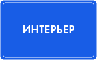 Интерьер