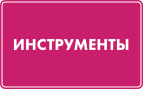 Инструменты