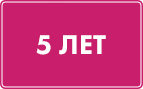 5 лет