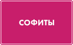 Софиты