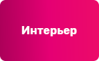 Интерьер